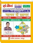 Sanjiv Rajasthan General Knowledge (Rajasthan Samanya Gyan) Gagar Me Sagar By Manohar Singh Kotada And S.R. Aanjana For RPSC And All Competitive Exam Books Latest Edition